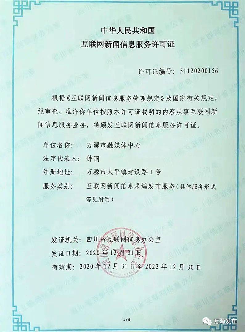 喜报！万源市融媒体中心成功获颁全省互联网新闻信息服务许可证